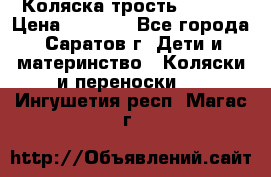 Коляска трость chicco › Цена ­ 5 500 - Все города, Саратов г. Дети и материнство » Коляски и переноски   . Ингушетия респ.,Магас г.